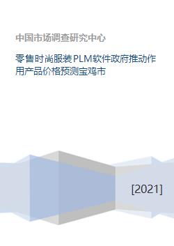 助力織造未來 寶雞零售服裝PLM解析、政府推動作用與產(chǎn)品價格預(yù)測創(chuàng)新路徑研究